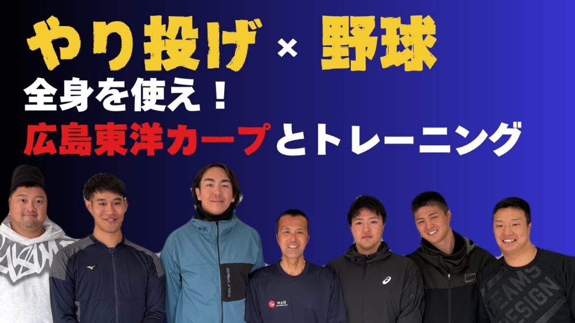 【やり投げ×野球！】広島東洋カープと身体の使い方を大きく変えるトレーニング