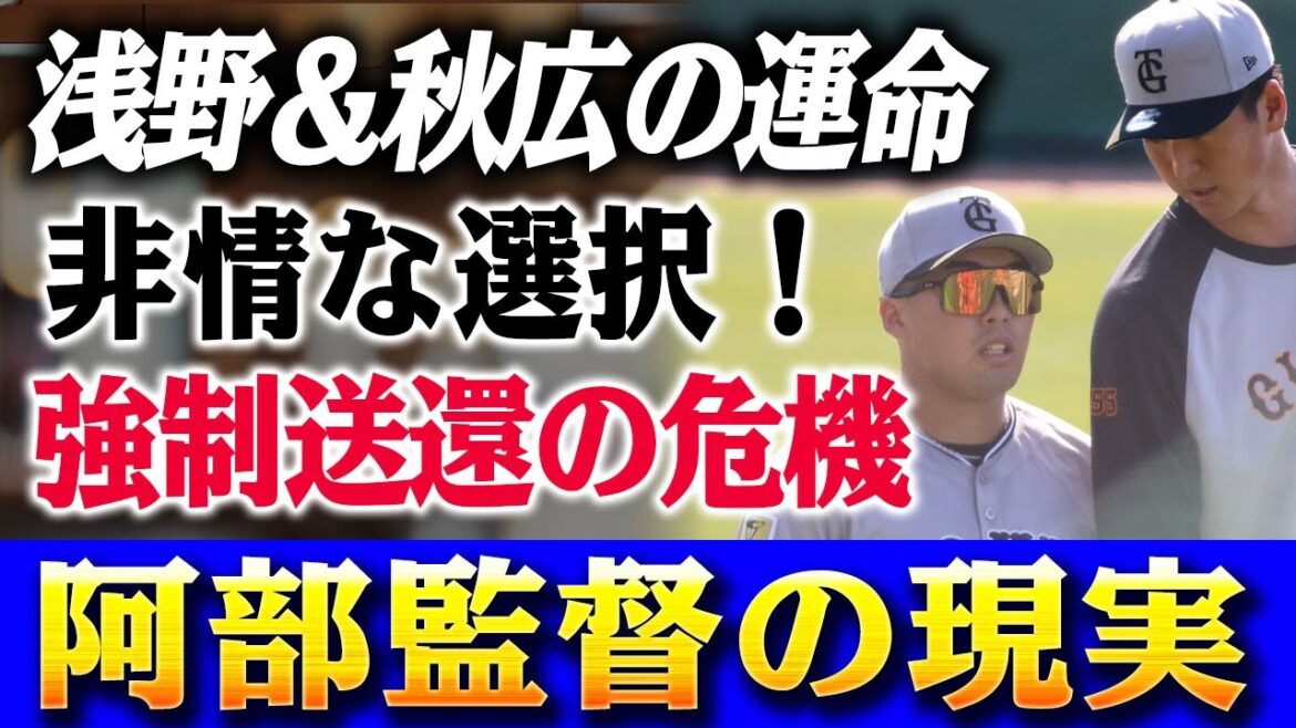 浅野翔吾＆秋広優人に“非情な選択”！増員1名で迫る強制送還… 阿部監督の『あ、いたのか？』が突きつける現実