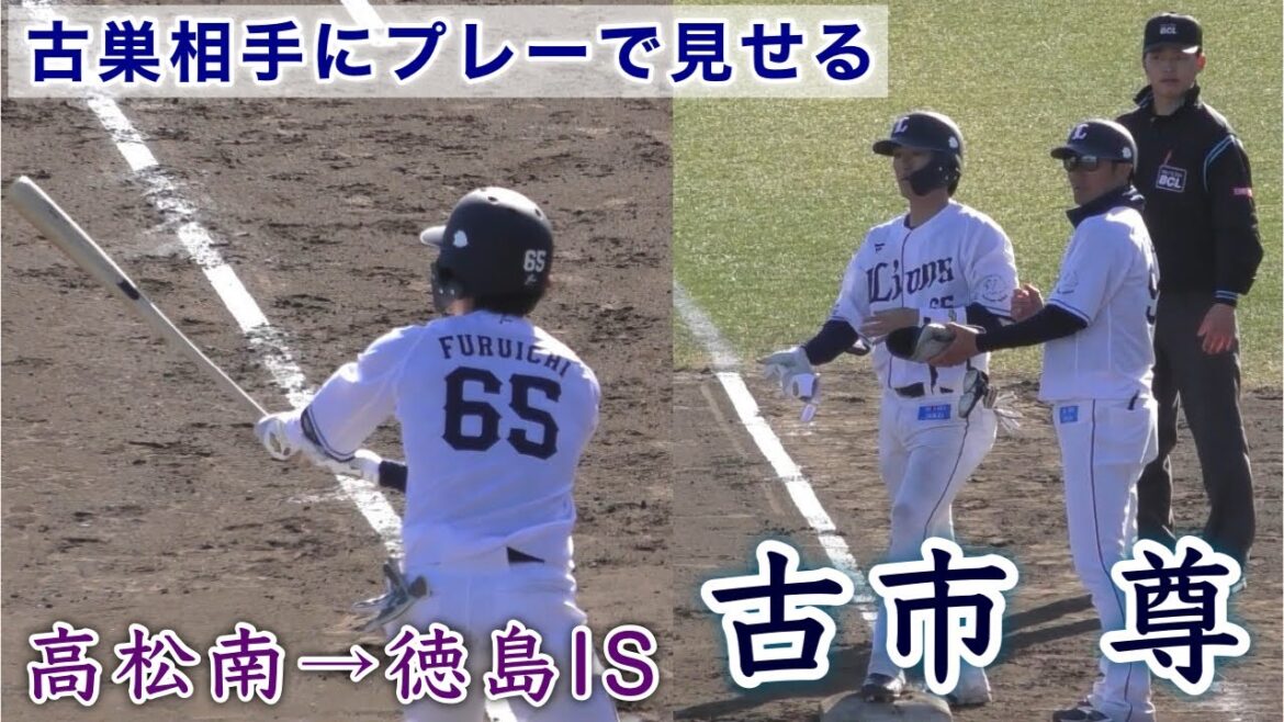 『古市 尊 古巣相手にプレーで見せる』高松南→徳島インディゴソックス→埼玉西武ライオンズ