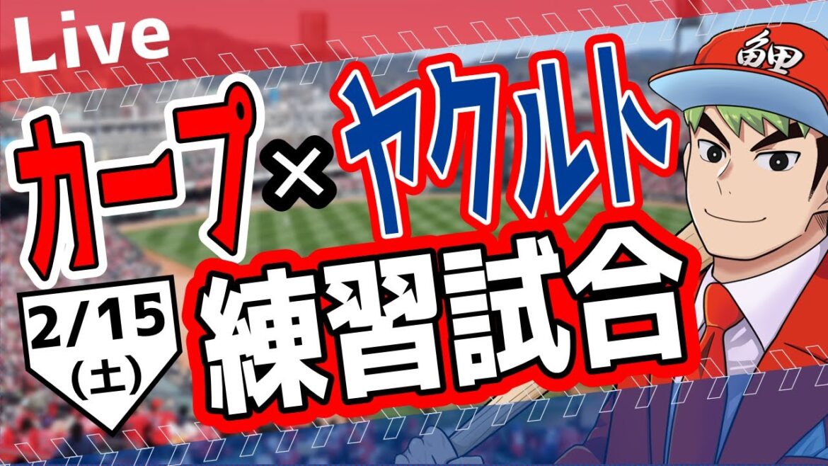【カープ 練習試合】2/15　カープ 対 ヤクルトをみんなで応援するライブ！広島戦を生配信中！！ #広島東洋カープ  #カープ  #カープライブ　カープ 対 ヤクルト
