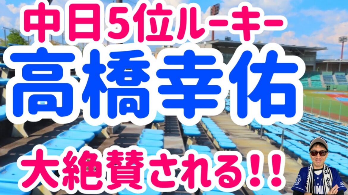 【中日ドラゴンズ】ルーキー高橋 幸佑選手大絶賛される