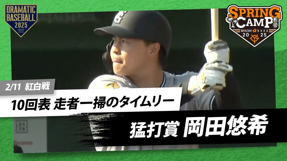 【紅白戦】”岡田悠希” 猛打賞!10回表 走者一掃のタイムリー【巨人】【春季キャンプ】 【紅白戦】"岡田悠希" 猛打賞!10回表 走者一掃のタイムリー【巨人】【春季キャンプ】