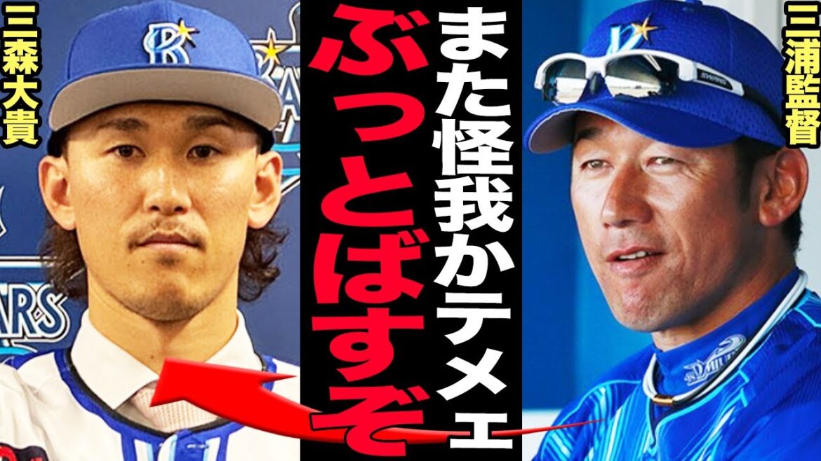 三森大貴の度重なる負傷に三浦監督大激怒！防げる怪我を繰り返しながらも改善する気がない真相に驚きを言葉を失う…怪我を頻発する三森に指揮官が下した判断に驚愕！【プロ野球】