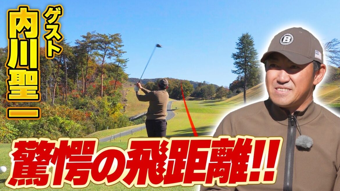 【内川聖一vsたい平チーム】元プロ野球選手が魅せる驚異の飛距離…！シャンクの修正方法まで解説します！
