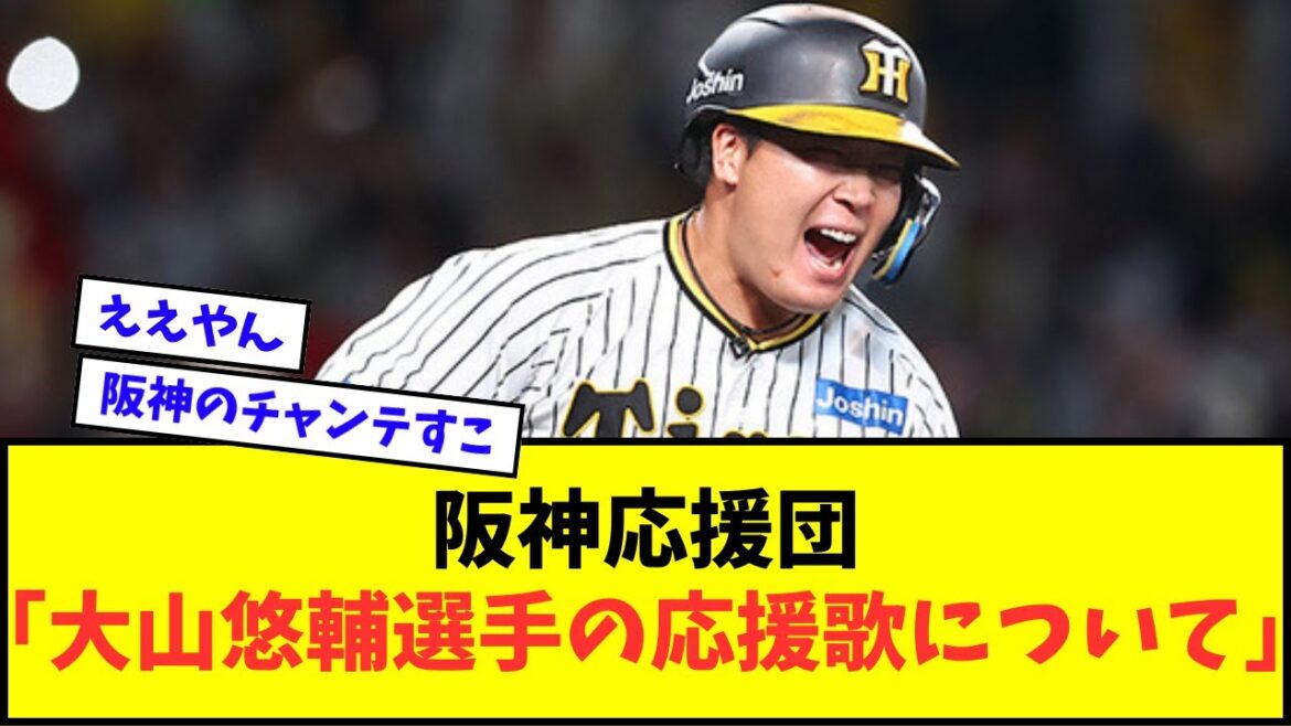 阪神応援団「大山悠輔選手の応援歌について」【なんJ反応】【2chスレ】【5chスレ】【プロ野球反応集】