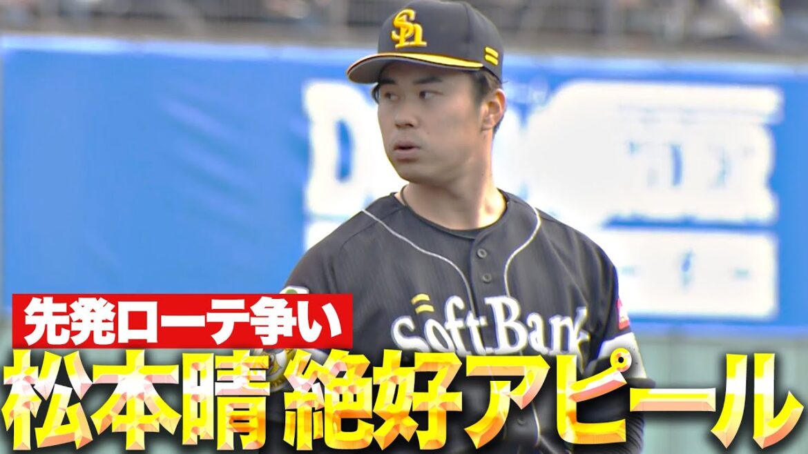 【先発ローテ争い】松本晴『2回1失点も素晴らしい投球内容でアピール』