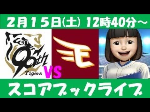 練習試合 阪神VS楽天 2月15日 スコアブックライブ 練習試合 阪神VS楽天 2月15日 スコアブックライブ