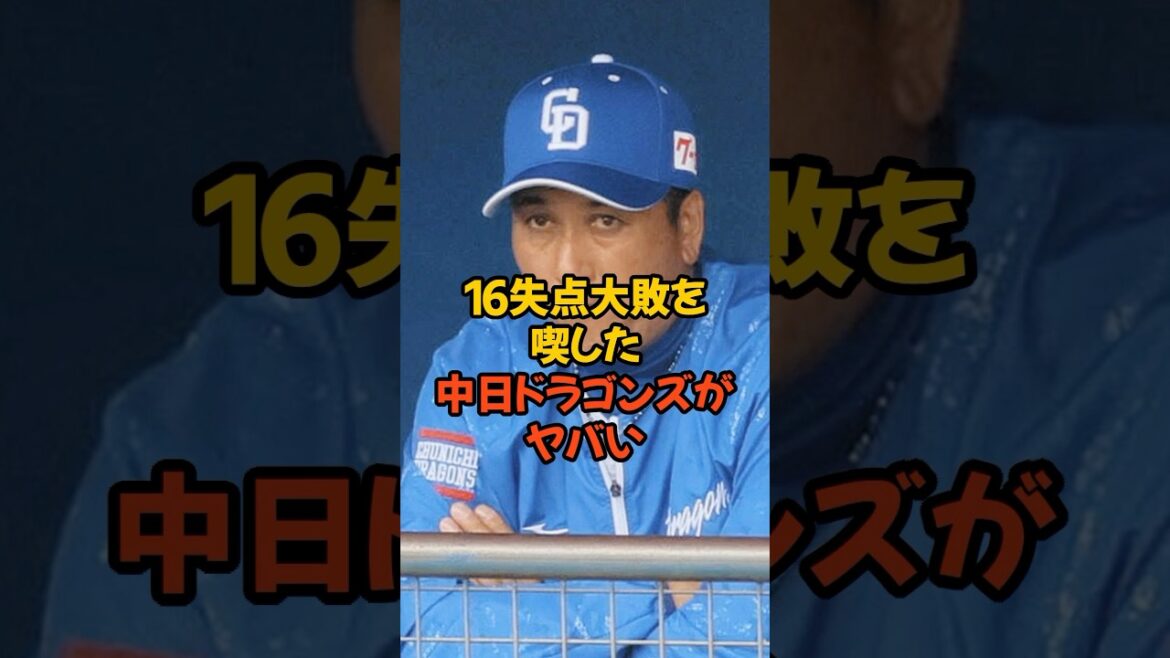 16失点の大敗を喫した中日ドラゴンズがヤバすぎる...