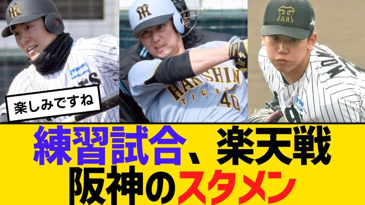 藤川阪神初陣・練習試合、楽天戦　阪神のスタメン　【ネットの反応】【反応集】