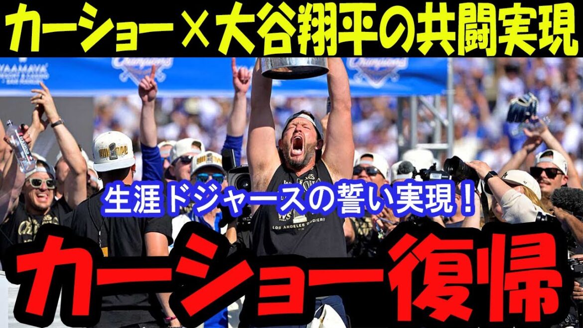 カーショー、ドジャース残留決定！ファン歓喜の瞬間！