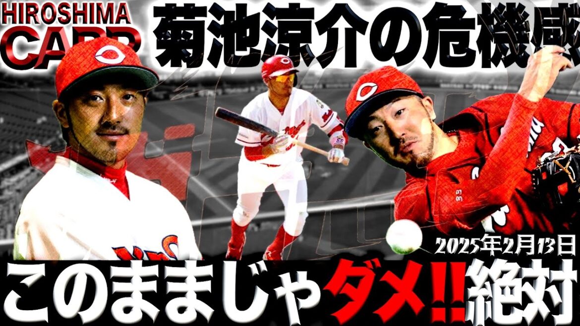 だから安心できるんです!【広島カープ】菊地選手の警鐘!(2025/2/13) だから安心できるんです!【広島カープ】菊地選手の警鐘!(2025/2/13)