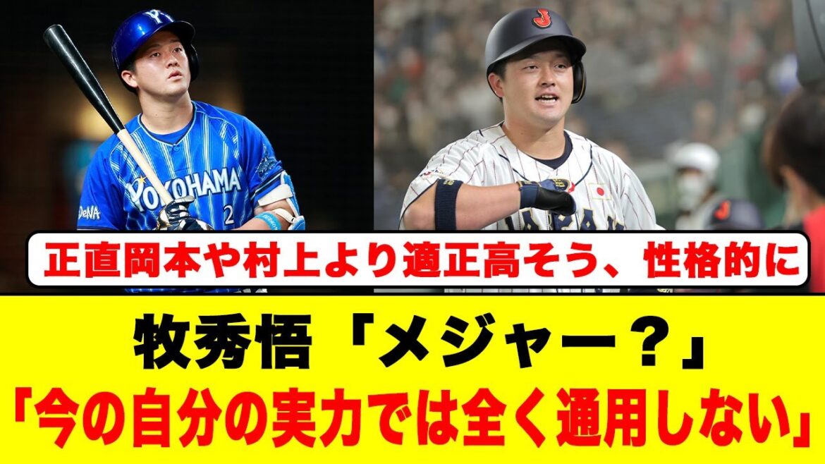 DeNA牧秀悟「メジャー？興味はあるけど」「今の自分の実力では全く通用しない」