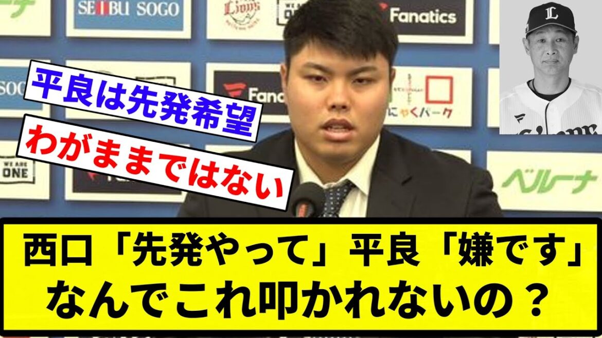 【タマブラがおかしいやろ】西口「先発やって」平良「嫌です」←なんでこれ叩かれないの？【プロ野球反応集】【プロ野球反応集】
