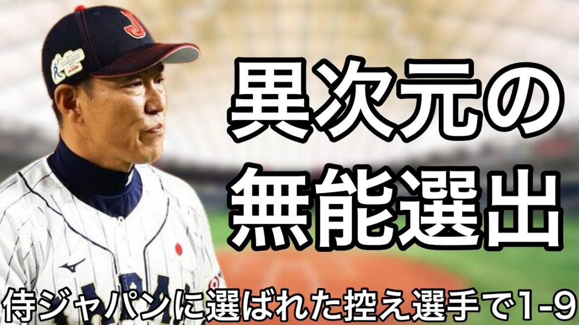 侍ジャパンに選出された控え選手で1-9