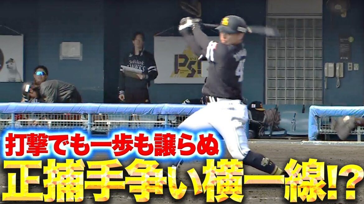 【火花散る】海野・谷川原・嶺井・渡邉『正捕手争いは横一線!? 打撃でも一歩も譲らぬ！』