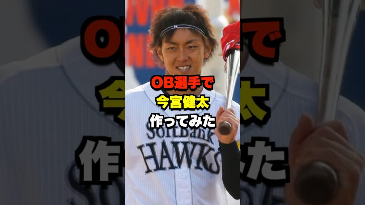 OB選手で今宮健太作ってみた #野球 #プロ野球 #野球ネタ #今宮健太