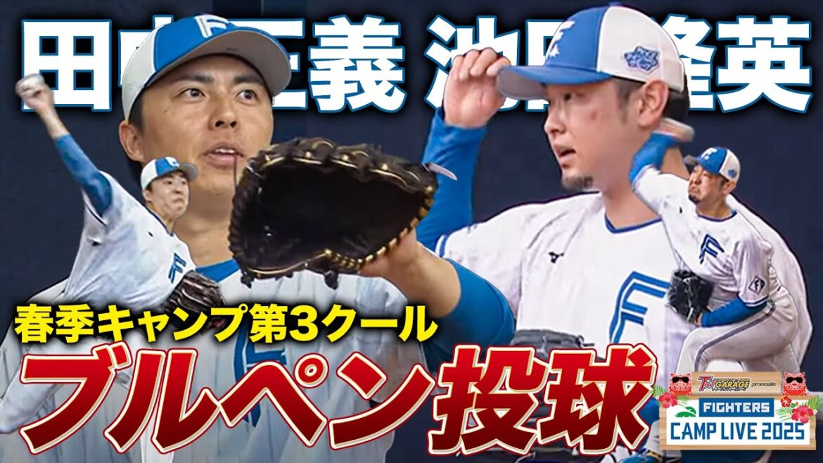 田中正義＆池田隆英ブルペン投球＜2/13ファイターズ春季キャンプ2025＞