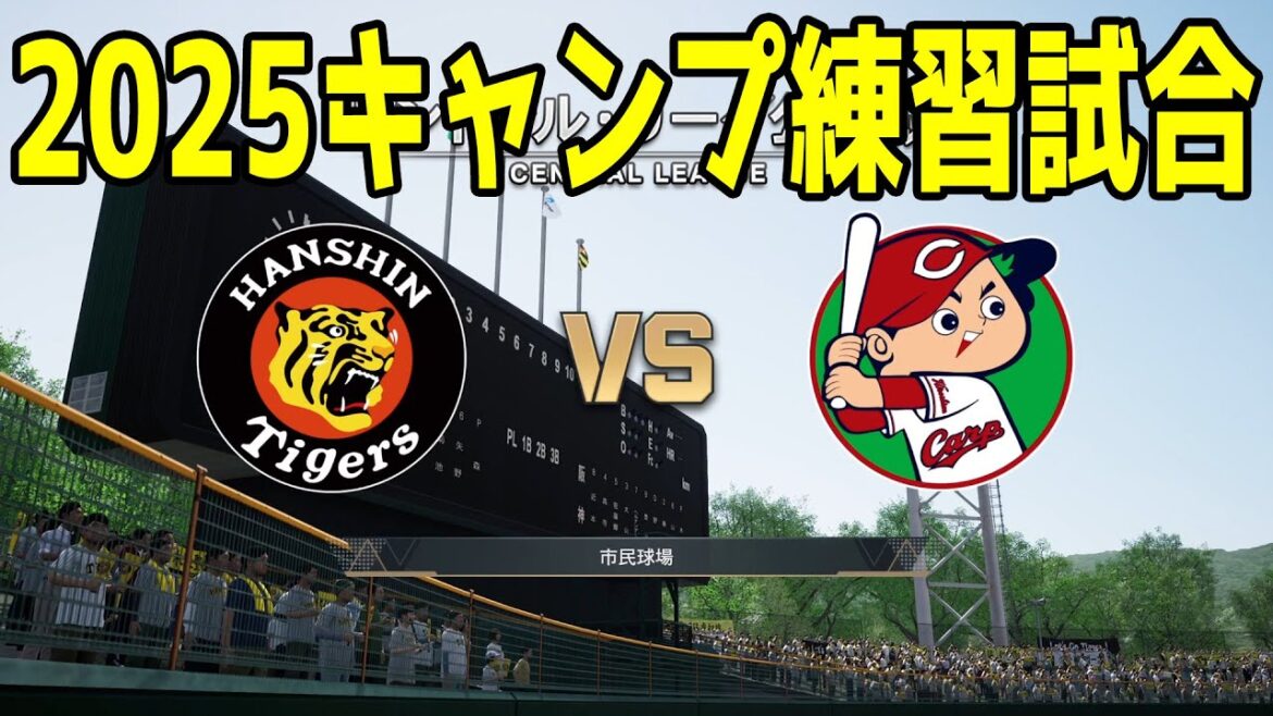 【2025年キャンプ練習試合】阪神タイガース vs 広島東洋カープ【プロスピ2024】【プロ野球スピリッツ2024-2025】新戦力 ルーキー 新外国人