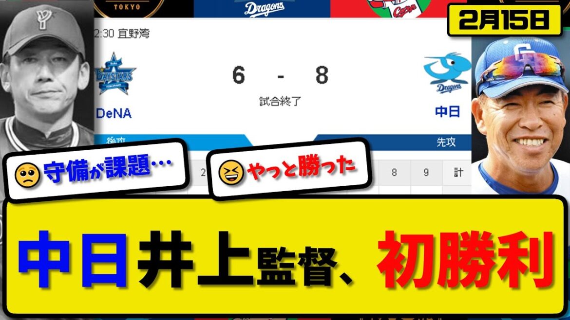 【試合結果】中日ドラゴンズがDeNAベイスターズに8-6で勝利…2月15日練習試合…井上監督初勝利…先発三浦3回2失点…味谷&上林&石伊&板山&樋口が活躍【最新・反応集・なんJ・2ch】プロ野球