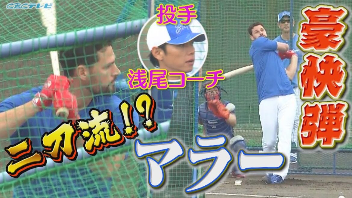 【左投右打】二刀流爆誕⁉投手のマラーが打撃練習でも豪快すぎる柵越え連発!!バッティング投手は浅尾コーチです!!【2025中日ドラゴンズキャンプ2月15日】 【左投右打】二刀流爆誕⁉投手のマラーが打撃練習でも豪快すぎる柵越え連発!!バッティング投手は浅尾コーチです!!【2025中日ドラゴンズキャンプ2月15日】