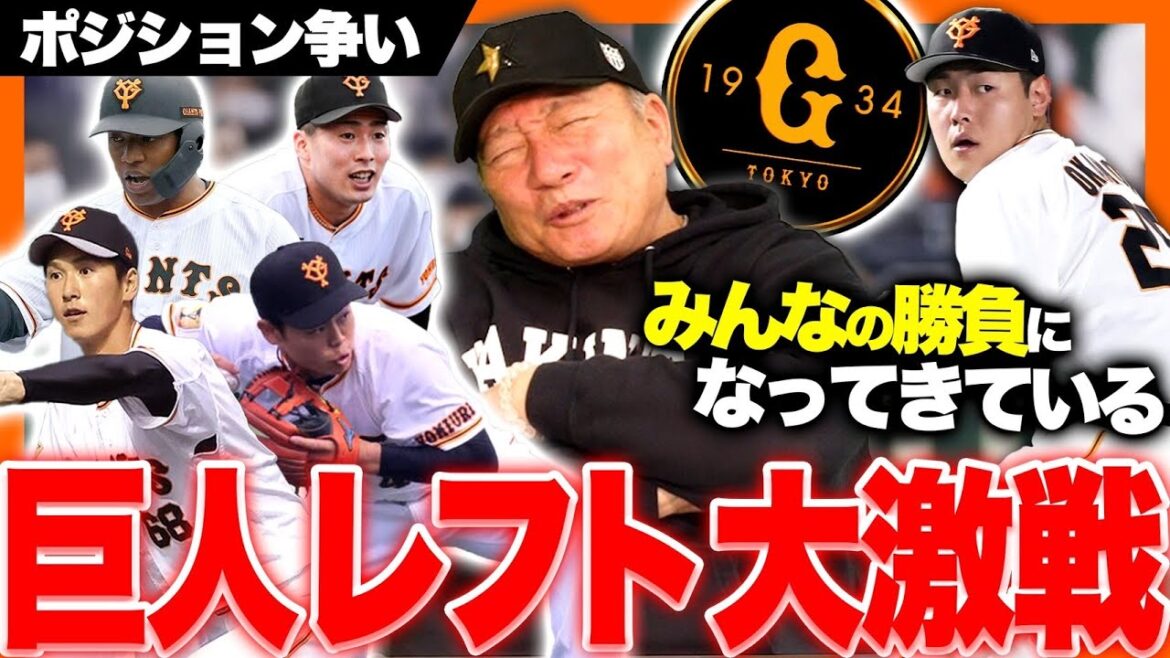 【巨人レフト争い】このままでは大城ピンチ？キャベッジの加入でレフト争いが過激化‼︎どうなる巨人ポジション争い！！高木の見解を語ります！