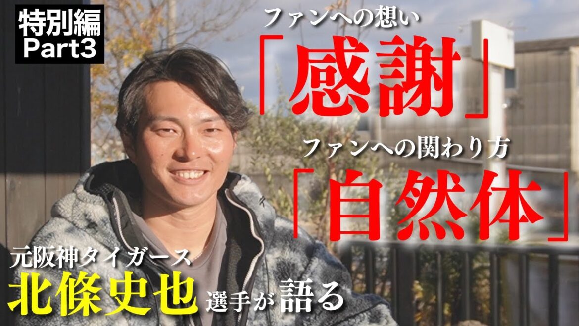 【特別インタビュー Part3 (全4回)】元阪神タイガース北條史也選手に聞く！ファンへの想いや関わり方について【保護者必見】