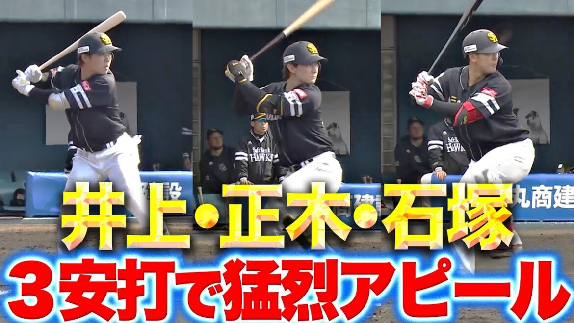 【打撃で見せ場】井上・正木・石塚『今季の飛躍を誓う…それぞれ3安打で猛烈アピール！』
