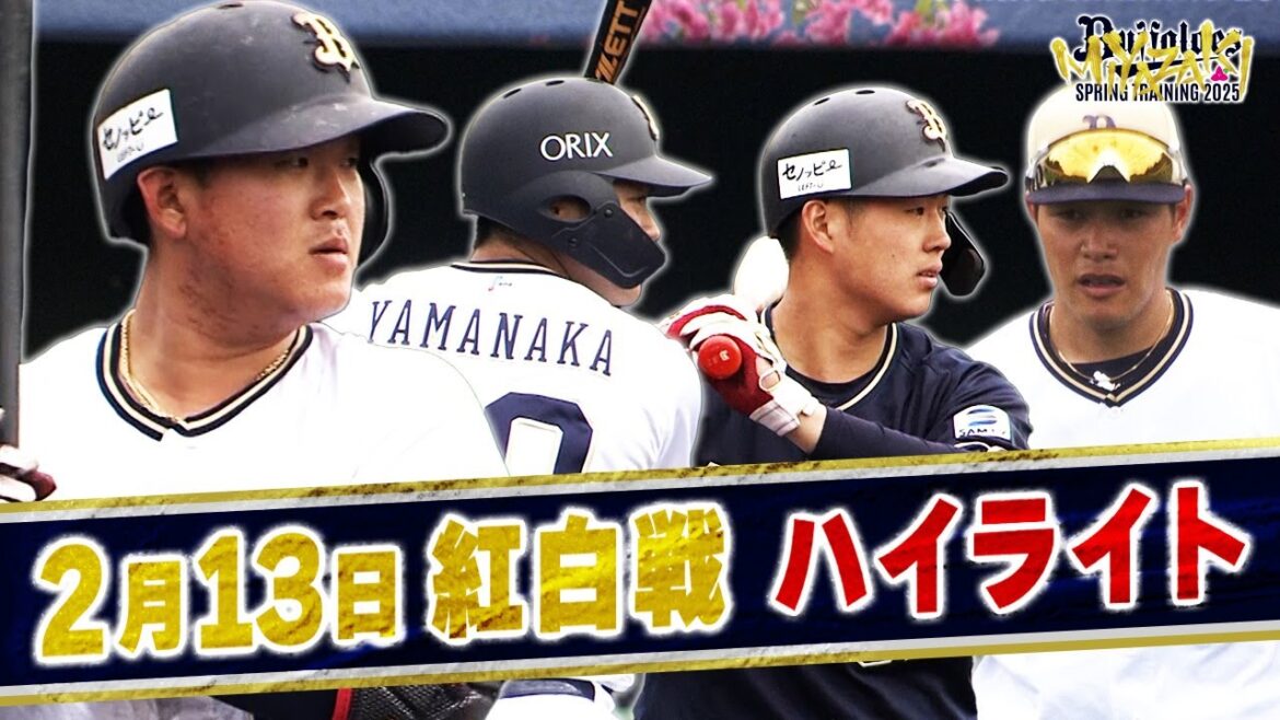 【BsキャンプTV】2月13日 紅白戦ハイライト