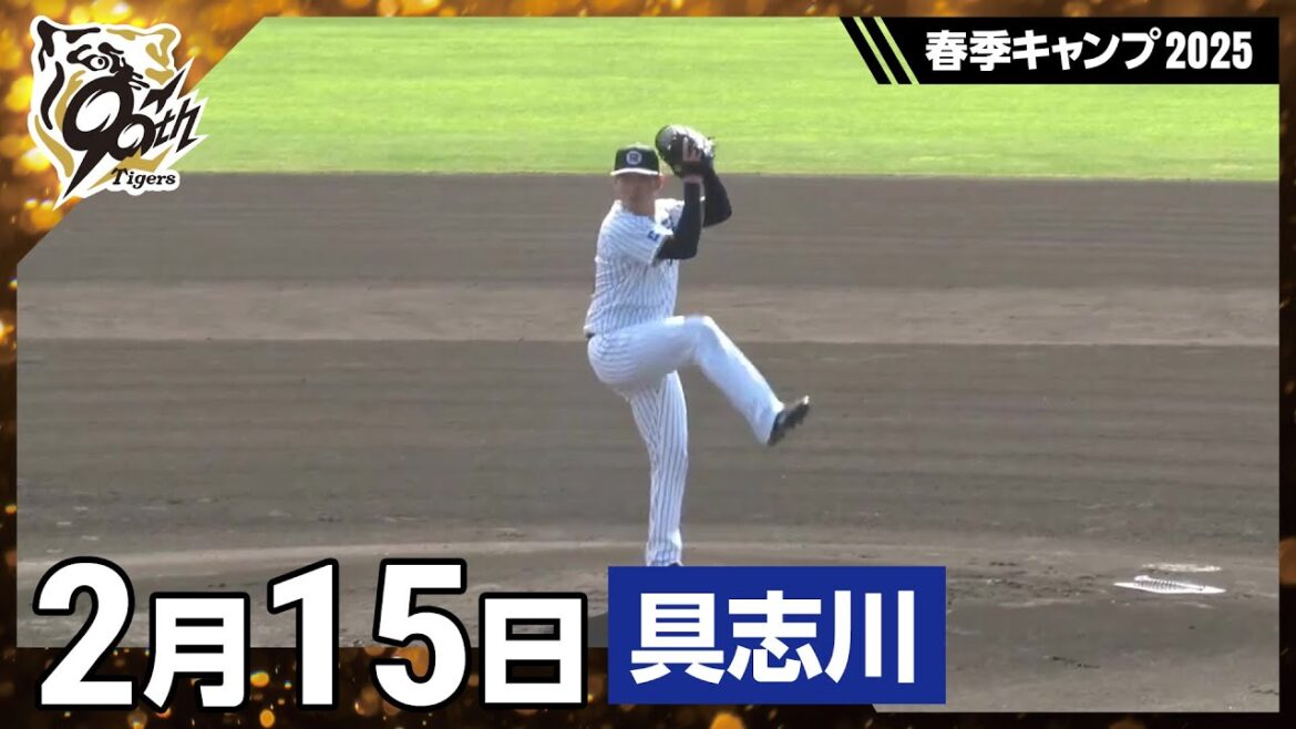 【春季キャンプ2025・うるま(具志川)】2月15日