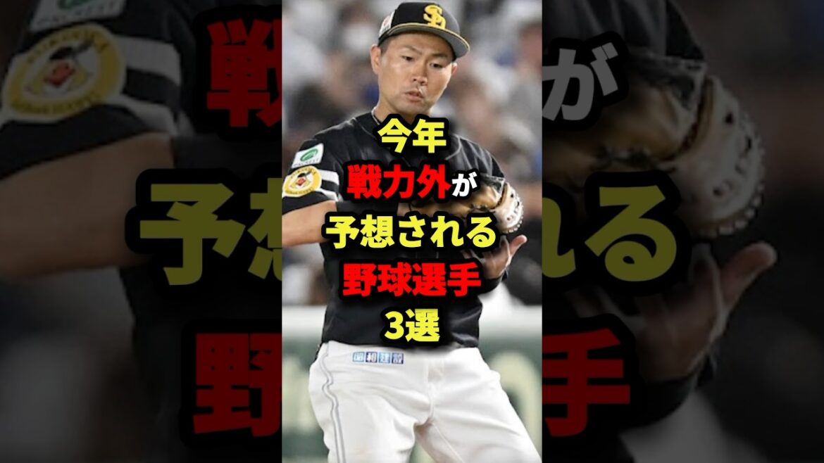 今年戦力外が予想される野球選手３選#プロ野球 #shorts