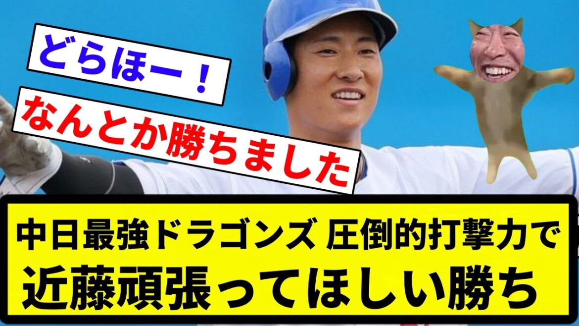 【なんとか 勝ったな】中日最強ドラゴンズ 圧倒的打撃力で近藤頑張ってほしい勝ち【プロ野球反応集】【2chスレ】【なんG】 【なんとか 勝ったな】中日最強ドラゴンズ 圧倒的打撃力で近藤頑張ってほしい勝ち【プロ野球反応集】【2chスレ】【なんG】