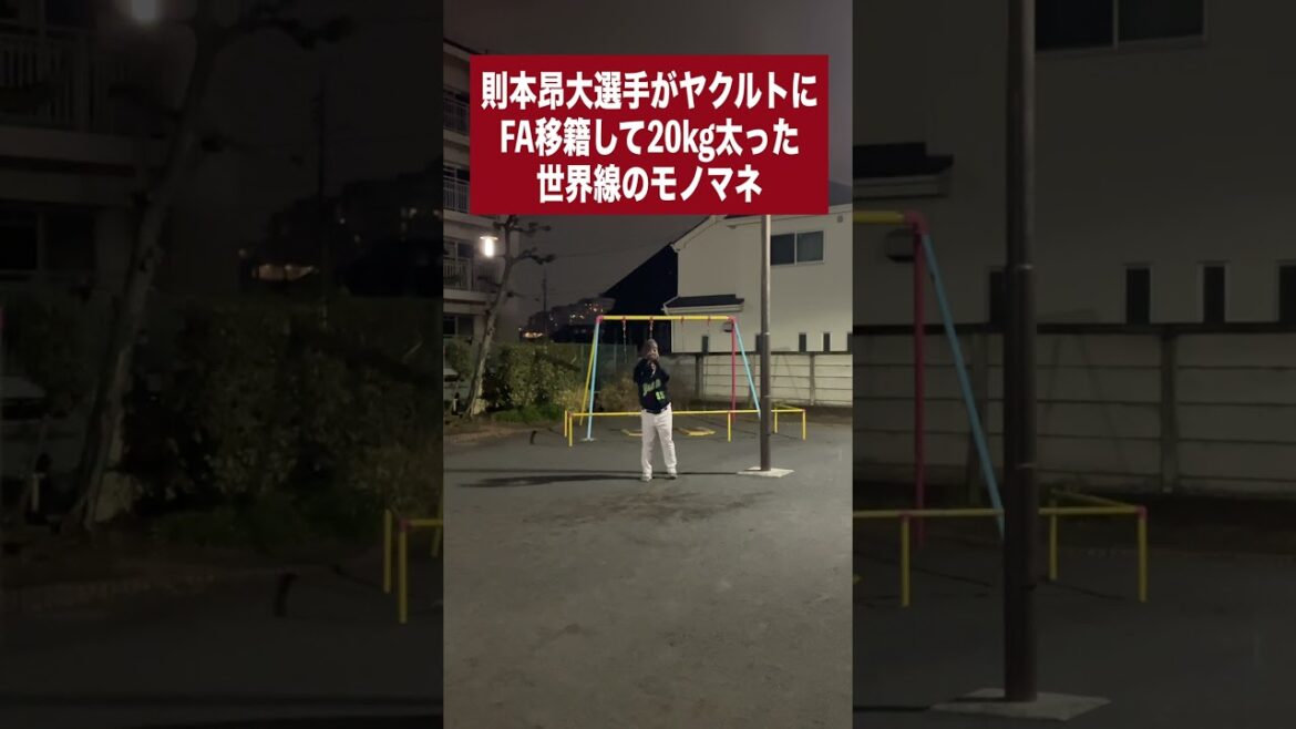 （楽）則本昂大選手がヤクルトにFA移籍して20kg太った世界線のモノマネ