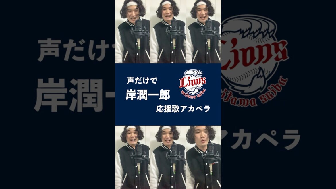 【豪快ハモリ】声だけで西武・岸潤一郎応援歌 #seibulions #shorts #アカペラ #岸潤一郎