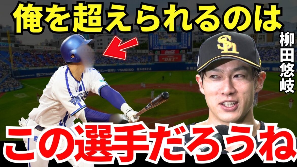 柳田「マジ怪物ですよ」超人の柳田悠岐が驚愕した横浜の新星のポテンシャルが異次元! 柳田「マジ怪物ですよ」超人の柳田悠岐が驚愕した横浜の新星のポテンシャルが異次元!