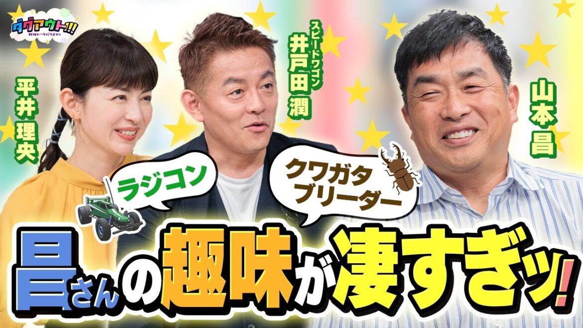 山本昌の趣味を深掘り！！さらに、スクリューの投げ方を伝授！