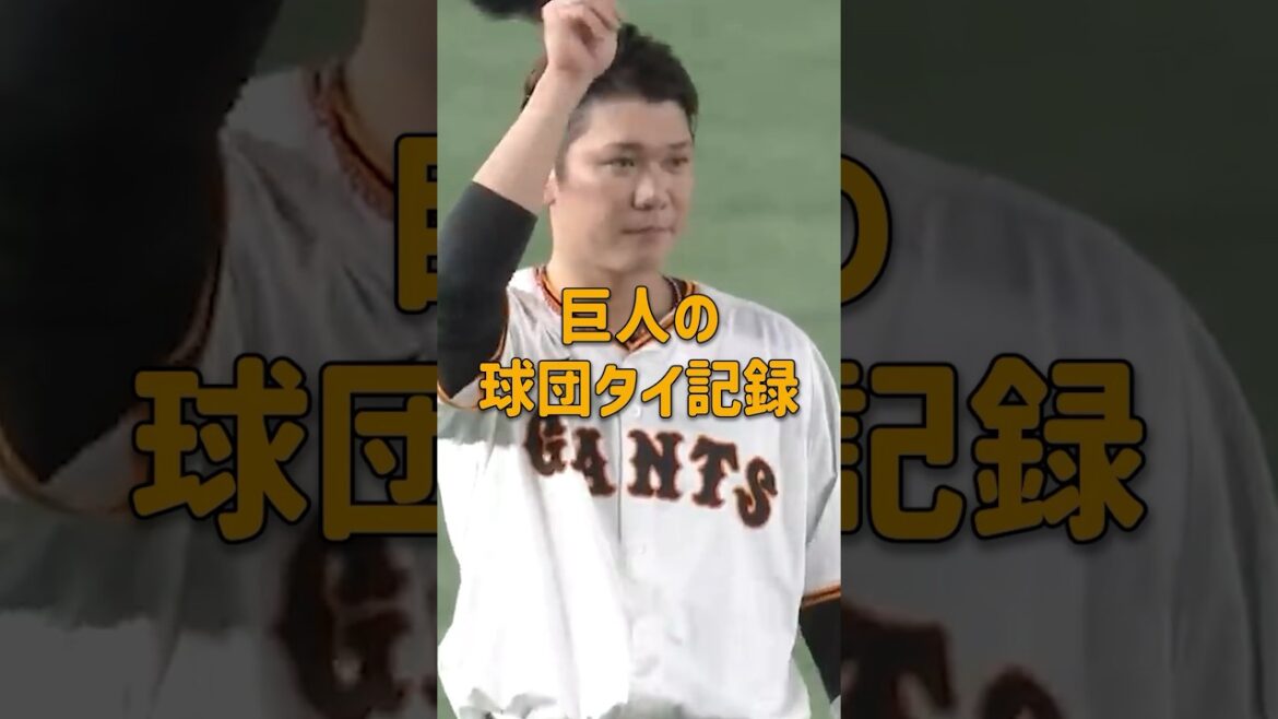 巨人の球団タイ記録 #巨人 #ヒット