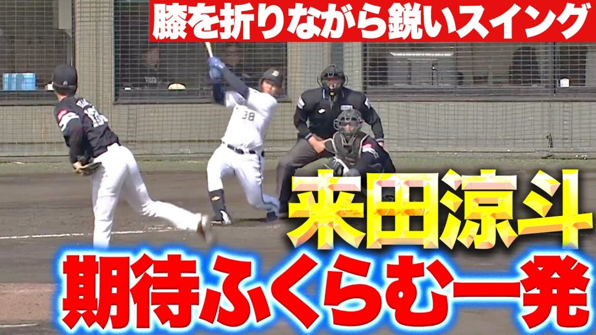 【非凡な打撃】来田涼斗『期待ふくらむ一発！膝を折りながらも鋭いスイング！』