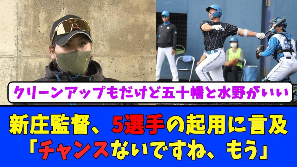 新庄監督、5選手の起用に言及「チャンスないですね、もう」