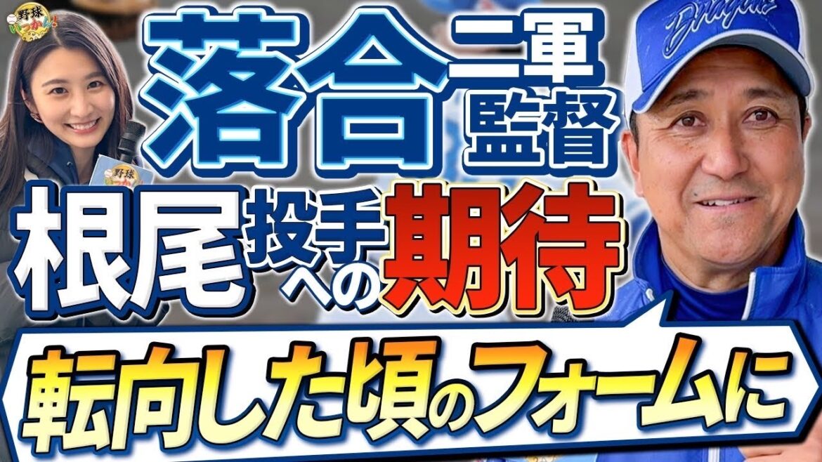 中日ドラゴンズ2軍キャンプ潜入!落合二軍監督から見た福永選手。金丸投手の印象。根尾投手のフォーム。 中日ドラゴンズ2軍キャンプ潜入!落合二軍監督から見た福永選手。金丸投手の印象。根尾投手のフォーム。
