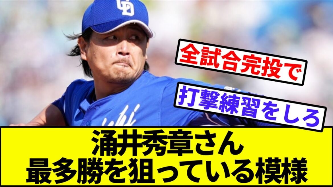 【恐竜打線ならいける（？）】中日・涌井秀章さん、最多勝を狙っている模様【なんJ反応】【なんG反応】【プロ野球反応集】【2chスレ】【5chスレ】【阪神】【巨人】【ベイスターズ】【ヤクルト】【カープ】