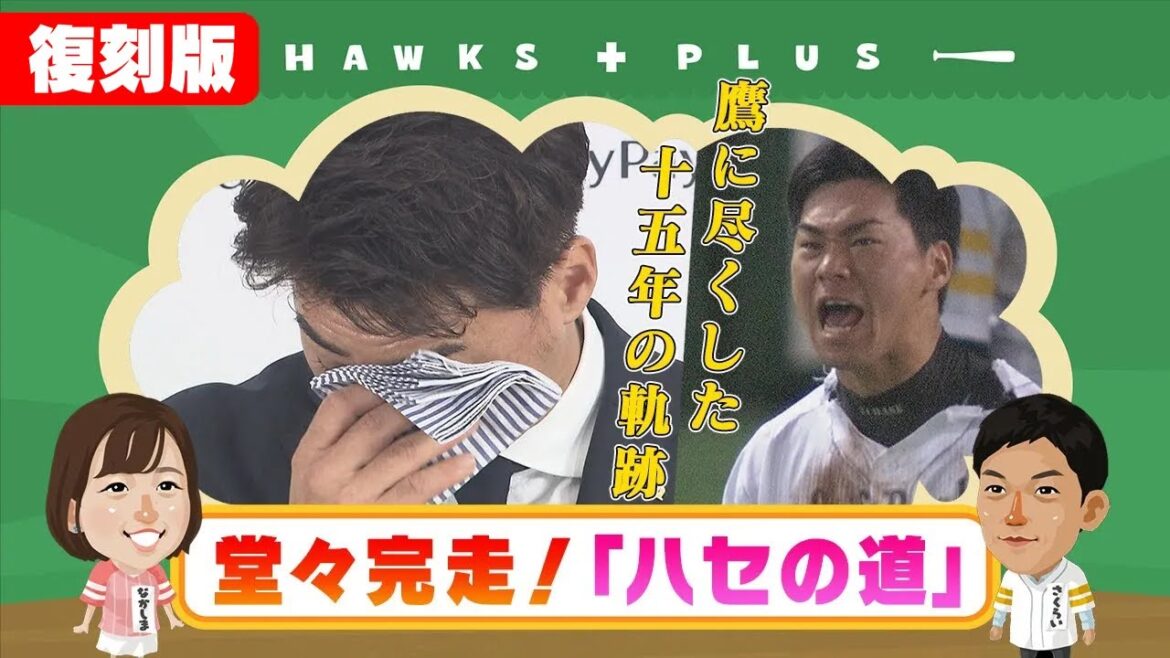 【復刻配信】EP22 "職人"長谷川勇也 涙の引退会見
