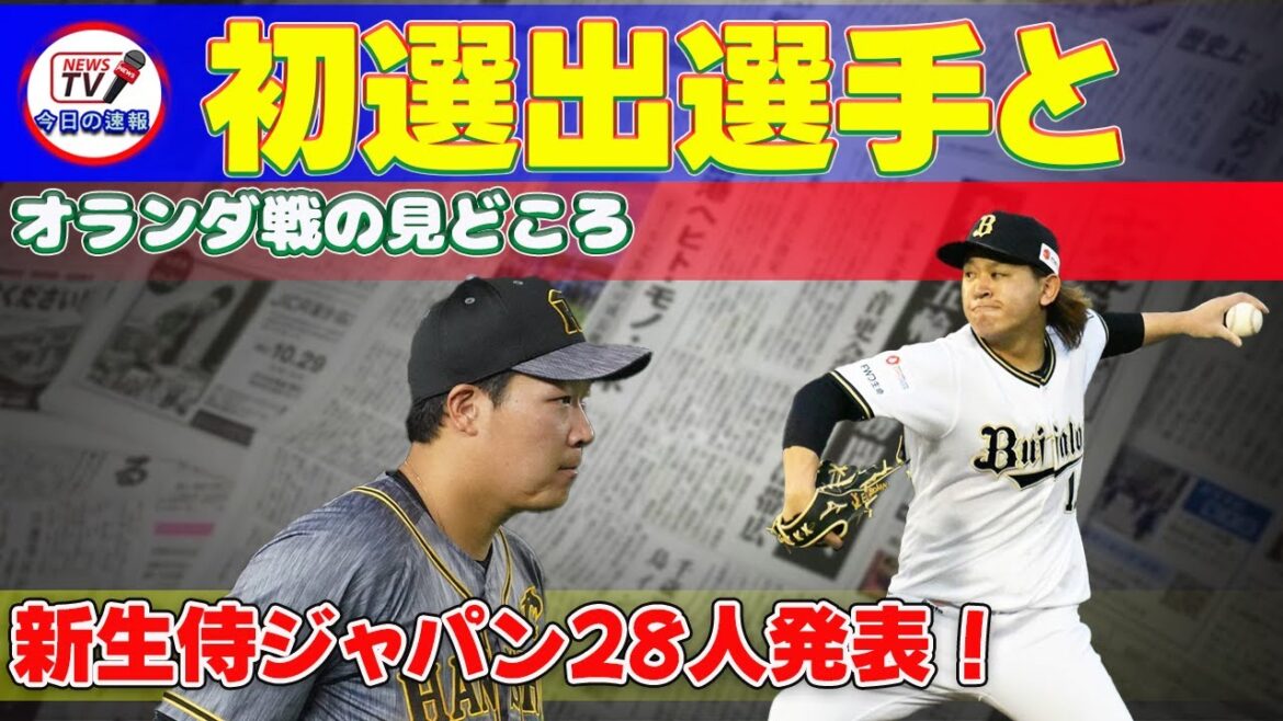 【野球】「新生侍ジャパン28人発表!初選出選手とオランダ戦の見どころ」 #宮城大弥,#大山悠輔,#侍ジャパン,#WBC,#オランダ戦, 【野球】「新生侍ジャパン28人発表!初選出選手とオランダ戦の見どころ」 #宮城大弥,#大山悠輔,#侍ジャパン,#WBC,#オランダ戦,