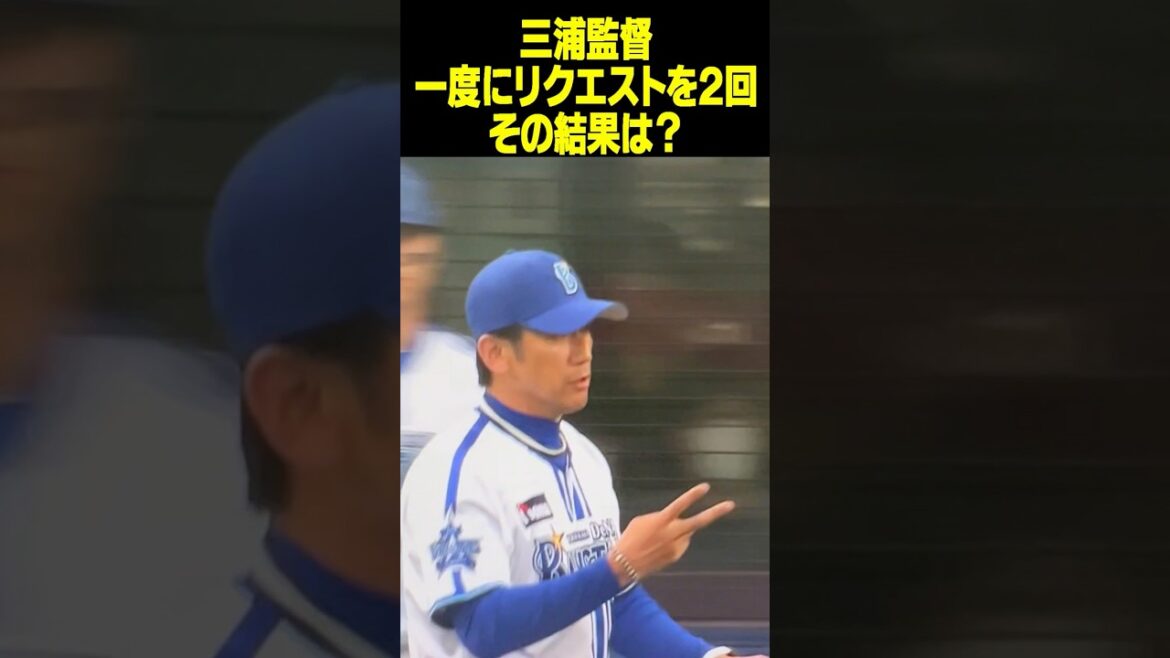 珍しい一度に2回のリクエスト！その結果は？ダブルプレー判定にDeNA三浦監督がリクエスト。日本一おめでとう！大和選手お疲れさまでした。田中幹也選手すごいぞ！【プロ野球リクエスト】