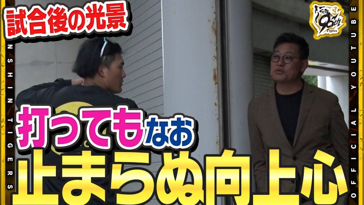 【裏側】#藤川球児 監督のもと初の対外試合で快勝を収めました！#前川右京 選手が3ランホームランの活躍！も・・・試合後にはレジェンド#福留孝介 さんにアドバイスを求める姿が！