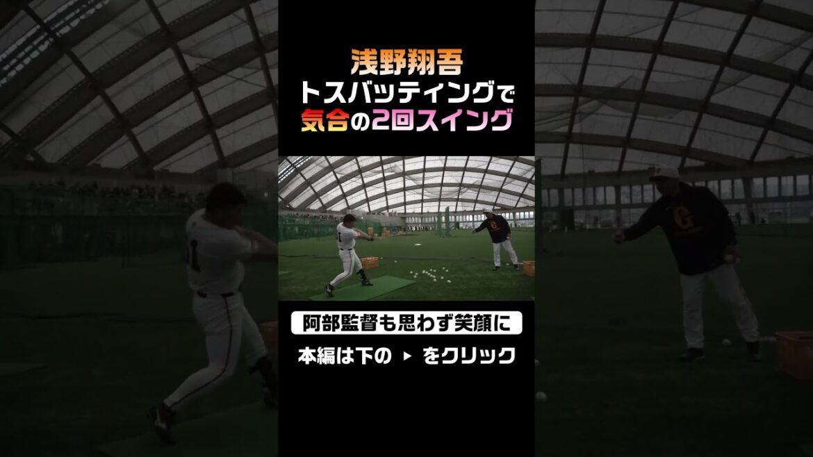 浅野、トスバッティングで気合の2回スイング #shorts