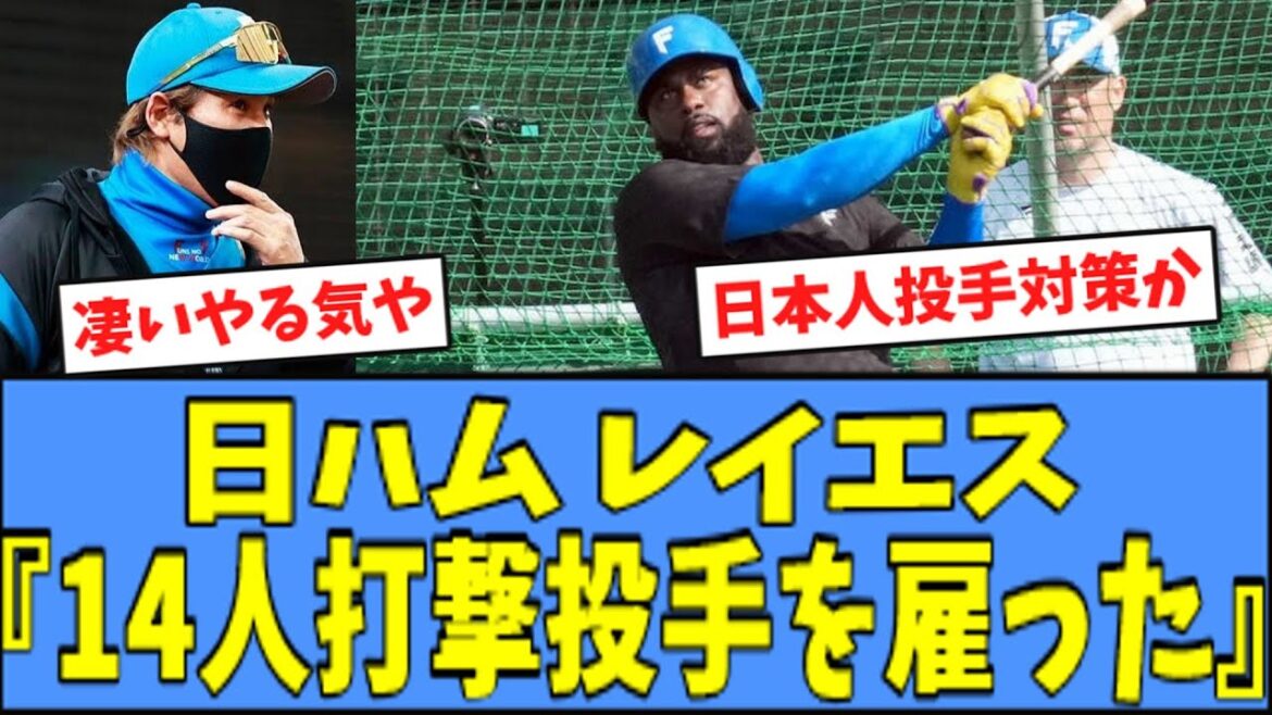 【神】日ハム レイエス、オフ期間にある"対策"をしていた模様www