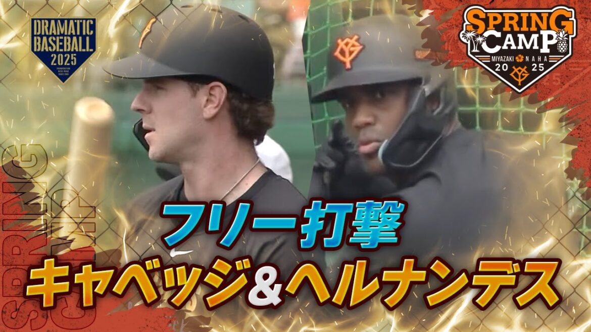 【春季キャンプ】”キャベッジ&ヘルナンデス” フリー打撃【巨人】 【春季キャンプ】"キャベッジ&ヘルナンデス" フリー打撃【巨人】