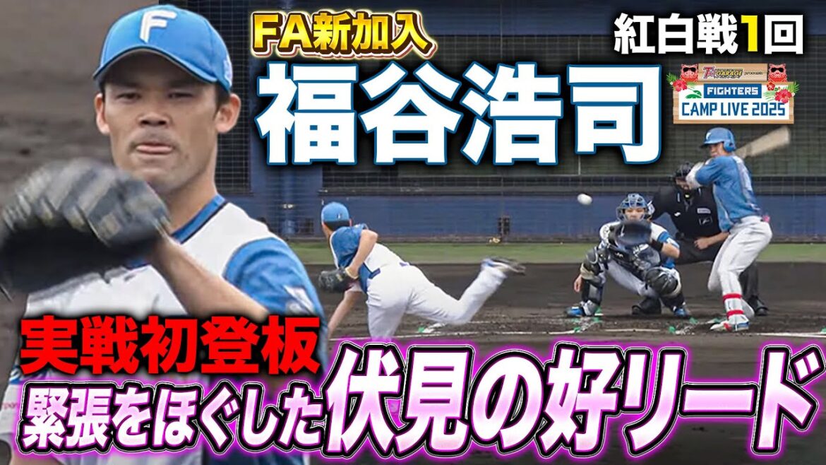 福谷浩司 ファイターズでの実戦初登板 緊張の見えるマウンドに冴える伏見寅威のリード＜2/15ファイターズ春季キャンプ2025＞