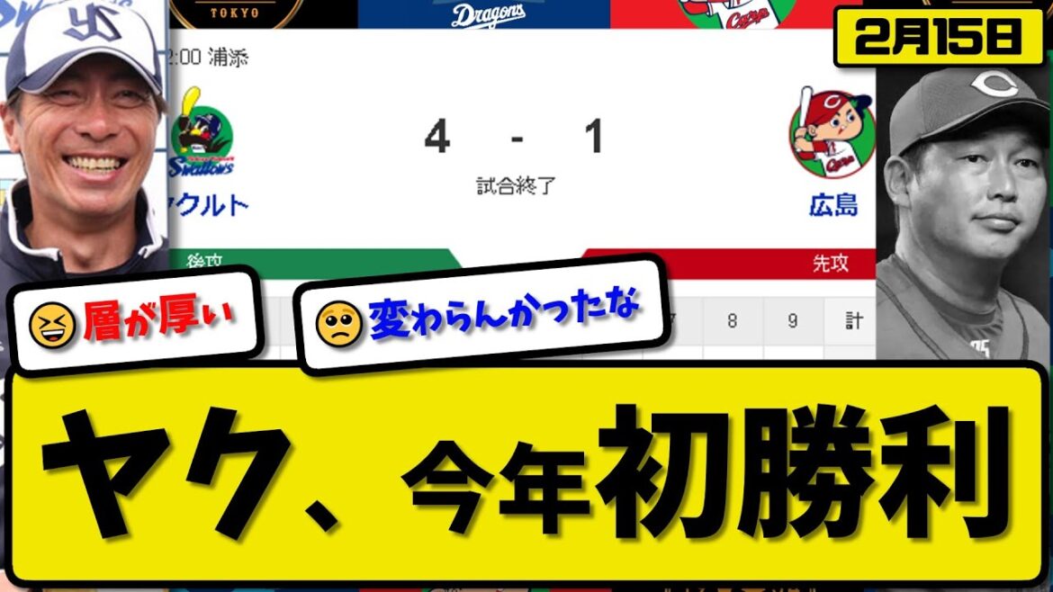 【試合結果】ヤクルトスワローズが広島カープに4-1で勝利…2月15日練習試合…先発松本2回無失点…赤羽&澤井&古賀が活躍【最新・反応集・なんJ・2ch】プロ野球
