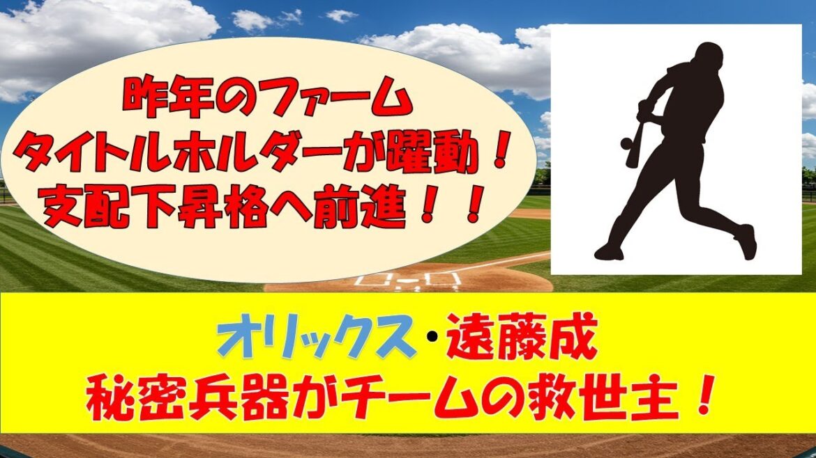 【オリックスキャンプ】救世主現る！？元阪神・遠藤が紅白戦で大活躍！
